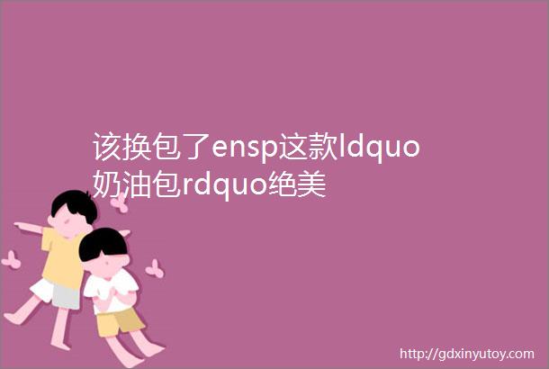 该换包了ensp这款ldquo奶油包rdquo绝美