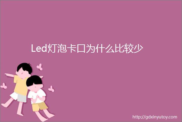 Led灯泡卡口为什么比较少