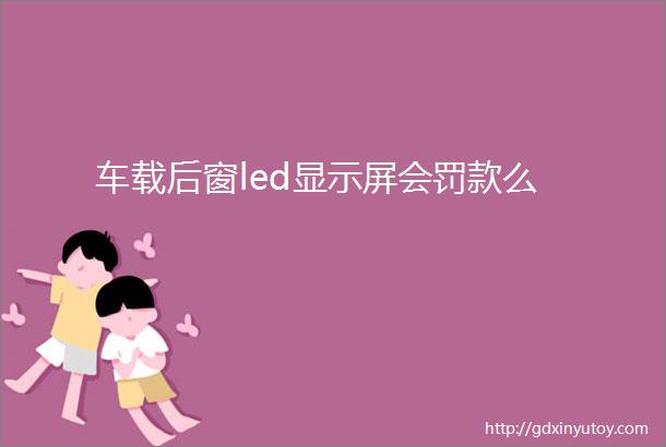 车载后窗led显示屏会罚款么