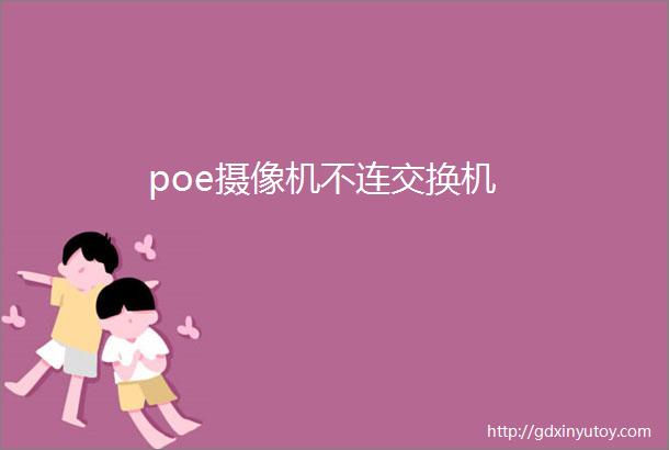 poe摄像机不连交换机