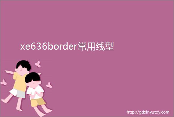 xe636border常用线型