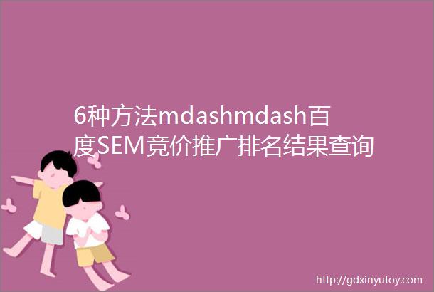 6种方法mdashmdash百度SEM竞价推广排名结果查询