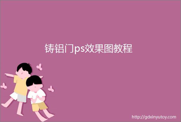 铸铝门ps效果图教程