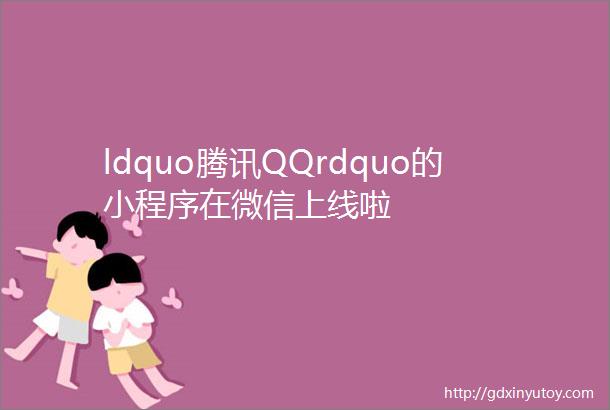 ldquo腾讯QQrdquo的小程序在微信上线啦