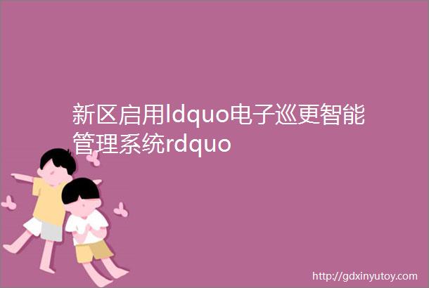 新区启用ldquo电子巡更智能管理系统rdquo