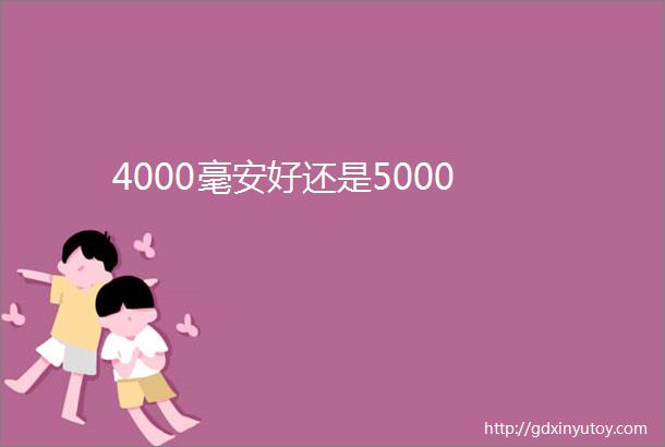 4000毫安好还是5000