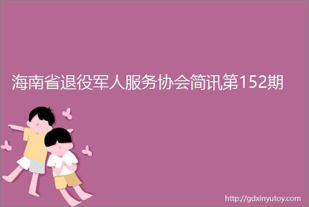 海南省退役军人服务协会简讯第152期