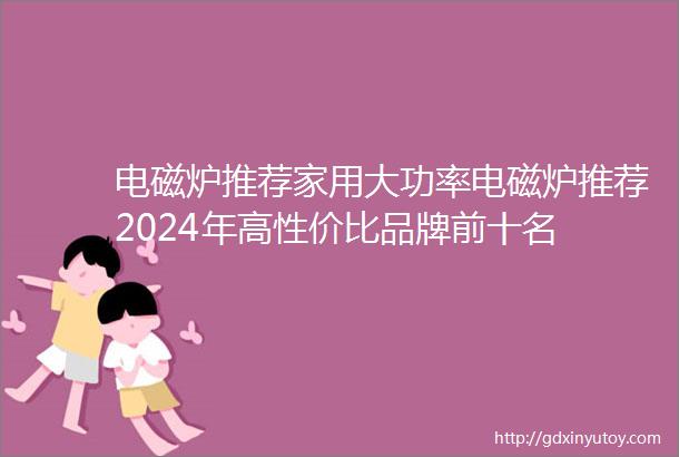 电磁炉推荐家用大功率电磁炉推荐2024年高性价比品牌前十名