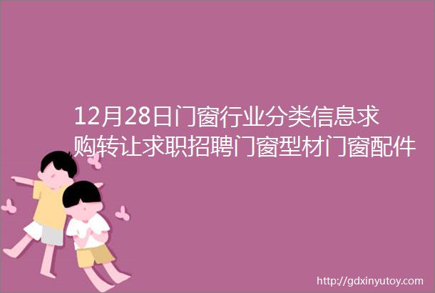 12月28日门窗行业分类信息求购转让求职招聘门窗型材门窗配件