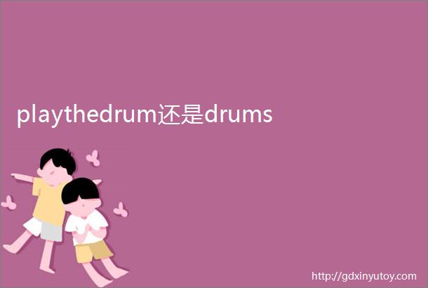 playthedrum还是drums