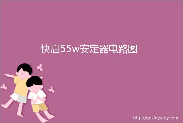 快启55w安定器电路图