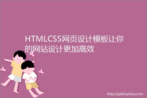 HTMLCSS网页设计模板让你的网站设计更加高效