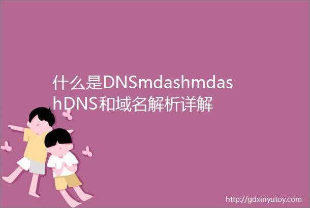 什么是DNSmdashmdashDNS和域名解析详解
