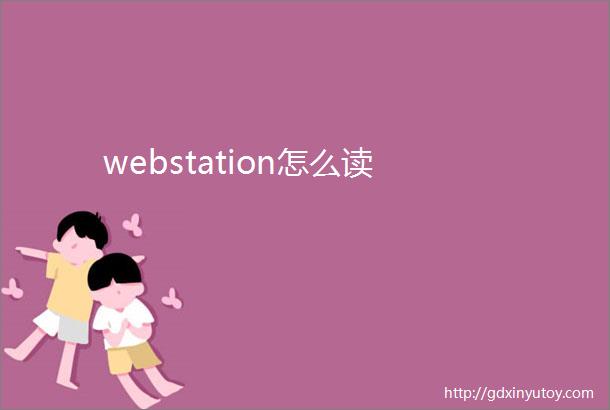 webstation怎么读