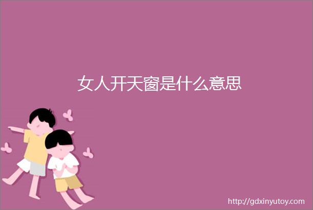 女人开天窗是什么意思