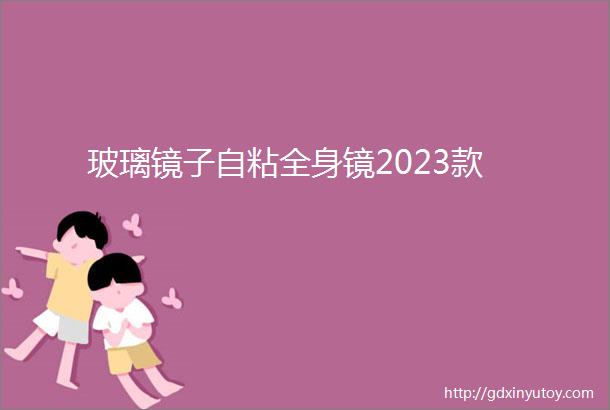 玻璃镜子自粘全身镜2023款