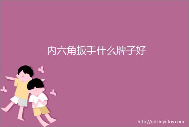 内六角扳手什么牌子好