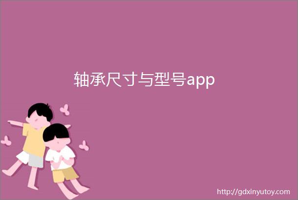 轴承尺寸与型号app