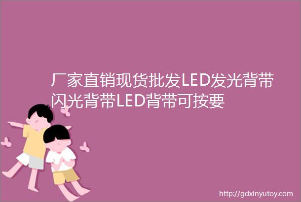 厂家直销现货批发LED发光背带闪光背带LED背带可按要