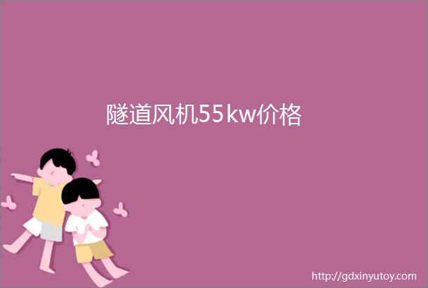 隧道风机55kw价格