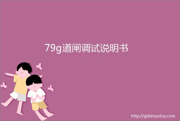 79g道闸调试说明书