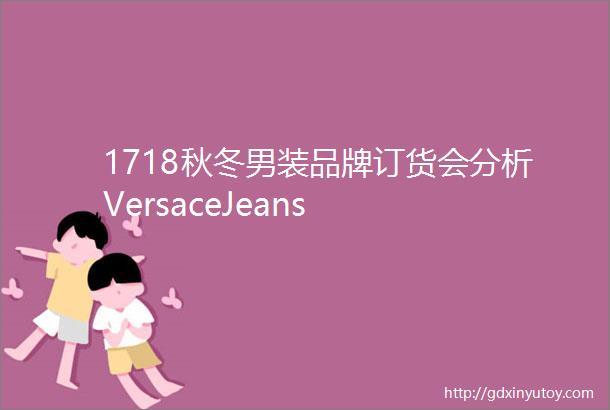 1718秋冬男装品牌订货会分析VersaceJeans