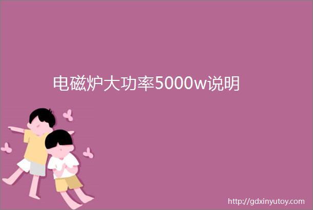 电磁炉大功率5000w说明