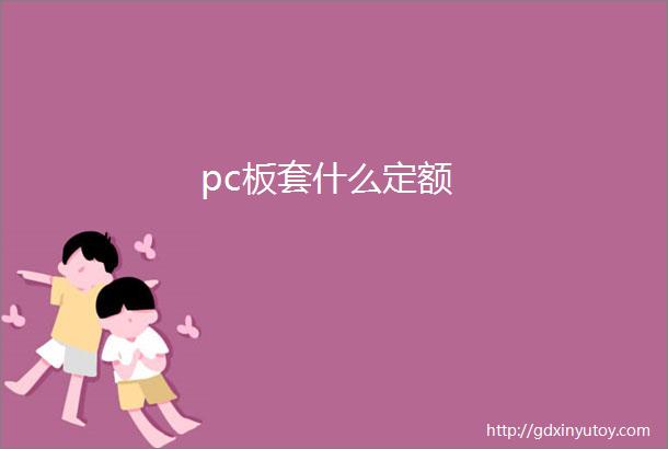 pc板套什么定额