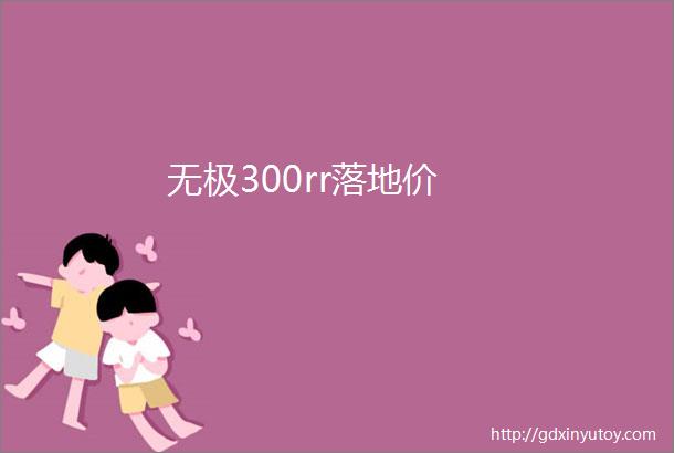 无极300rr落地价