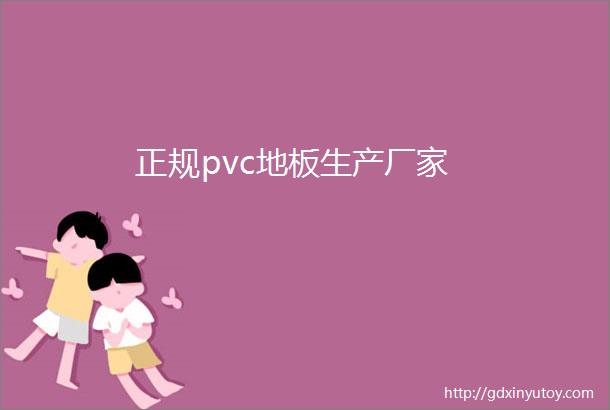 正规pvc地板生产厂家