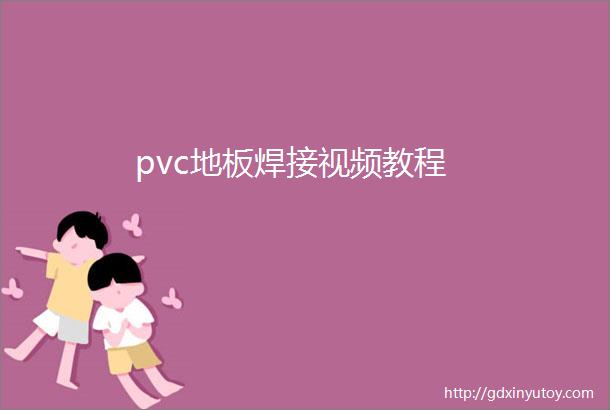 pvc地板焊接视频教程