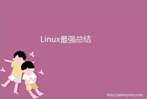 Linux最强总结