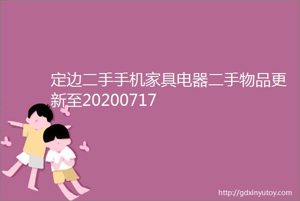 定边二手手机家具电器二手物品更新至20200717