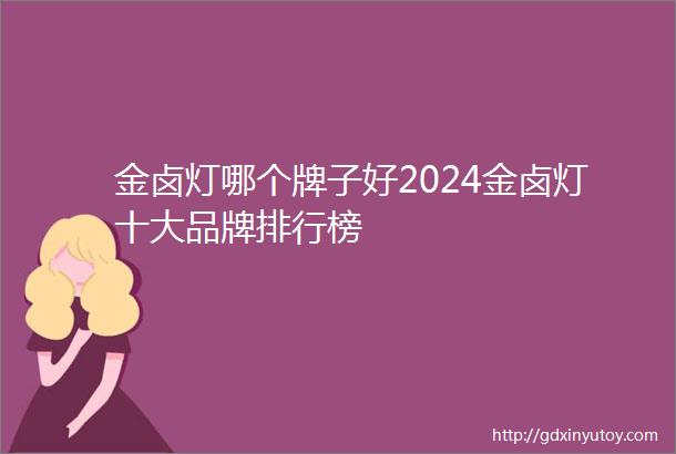 金卤灯哪个牌子好2024金卤灯十大品牌排行榜