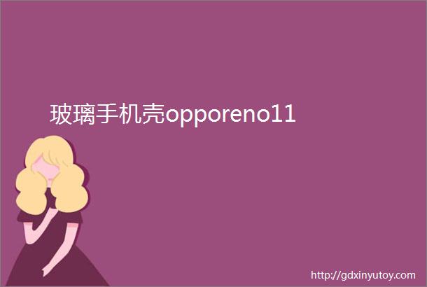 玻璃手机壳opporeno11