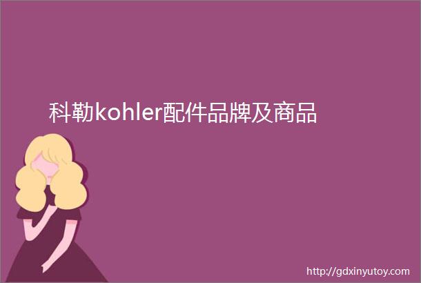 科勒kohler配件品牌及商品