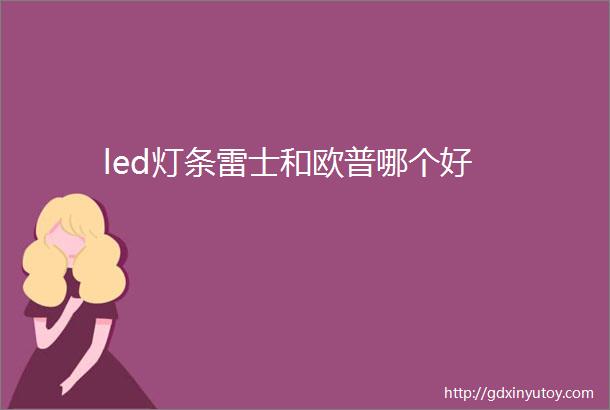 led灯条雷士和欧普哪个好