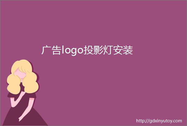 广告logo投影灯安装