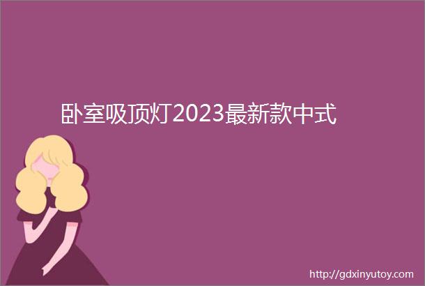 卧室吸顶灯2023最新款中式