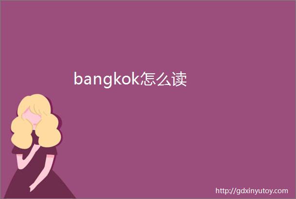 bangkok怎么读