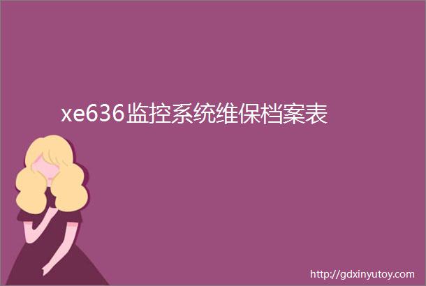 xe636监控系统维保档案表