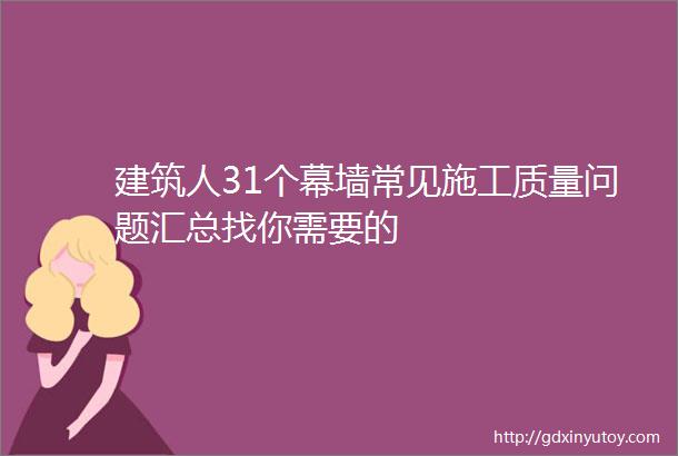 建筑人31个幕墙常见施工质量问题汇总找你需要的