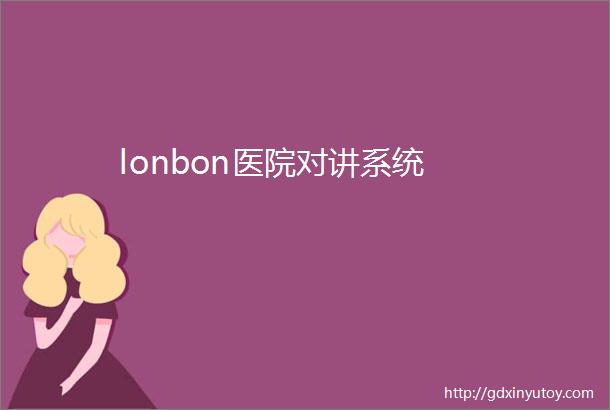 lonbon医院对讲系统