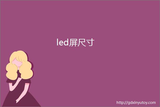 led屏尺寸