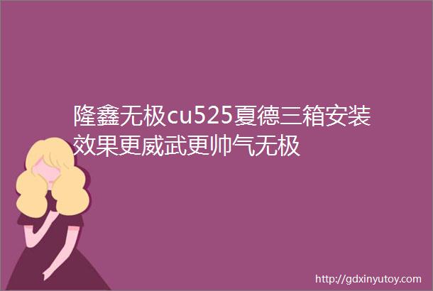 隆鑫无极cu525夏德三箱安装效果更威武更帅气无极