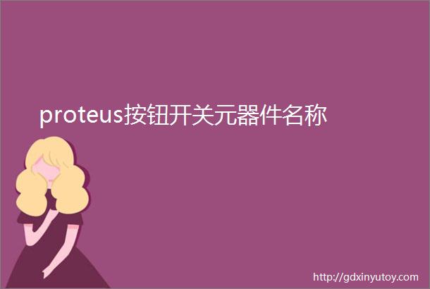 proteus按钮开关元器件名称