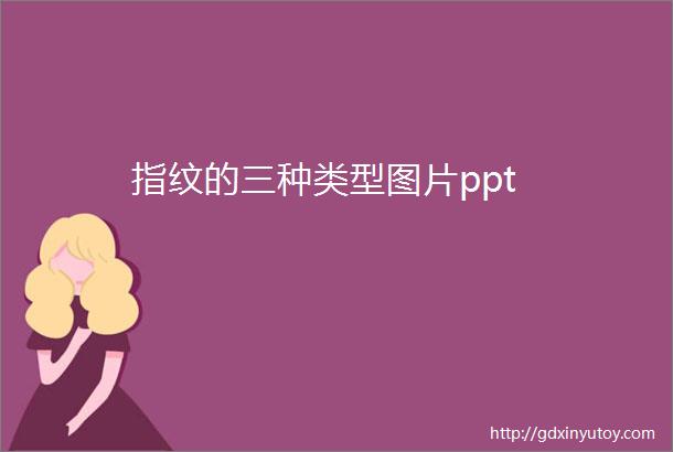 指纹的三种类型图片ppt