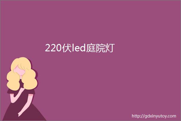 220伏led庭院灯