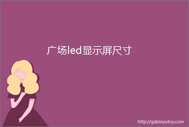 广场led显示屏尺寸