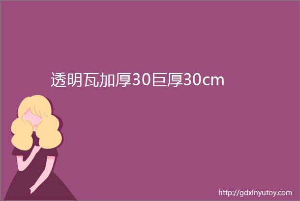 透明瓦加厚30巨厚30cm